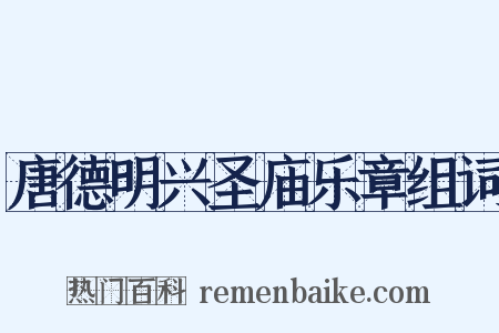 唐德明兴圣庙乐章组词是什么意思的图片
